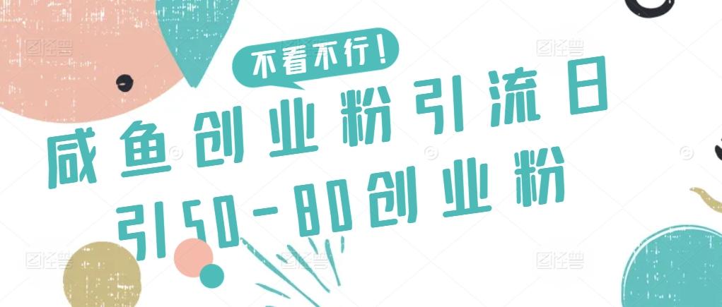 咸鱼创业粉引流日引50-80创业粉【揭秘】-骏阁网