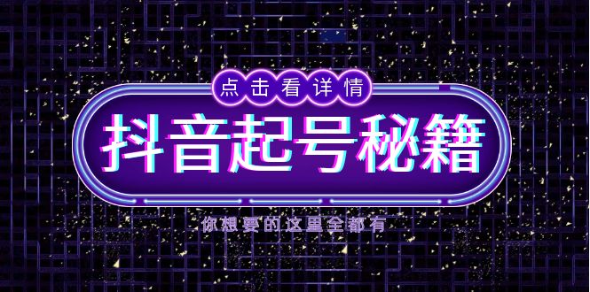 抖音起号秘籍，掌握抖音算法与鱼塘玩法，快速获取流量，打造爆款直播间-骏阁网