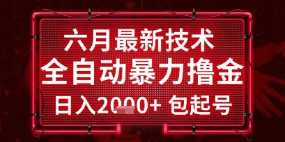 六月最新技术全自动暴力撸金，稳定日入2k+包起号，长期稳定【揭秘】-骏阁网