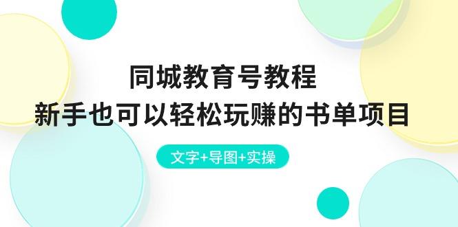 同城教育号教程：新手也可以轻松玩赚的书单项目  文字+导图+实操-骏阁网