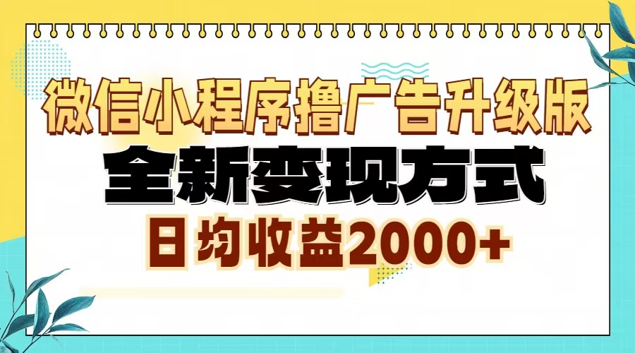 微信小程序撸广告6.0升级玩法，全新变现方式，日均收益2000+-骏阁网