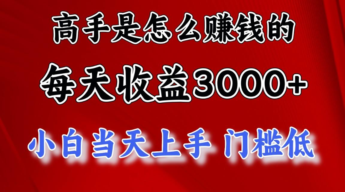 高手是怎么赚钱的，一天收益3000+ 这是穷人逆风翻盘的一个项目，非常稳…-骏阁网