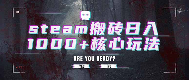 steam搬砖日入1000+核心玩法-骏阁网