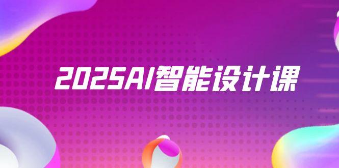 1643504e2a938c3d2b12fdcaa0c07f8d.jpeg 2025AI智能设计课,StableDiffusion+ComfyUI,室内景观全流程实战