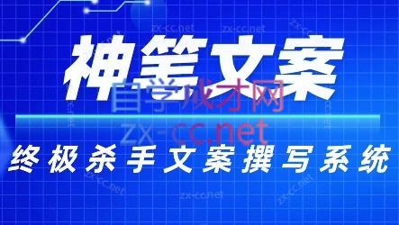 神笔文案·终极杀手文案撰写系统-骏阁网