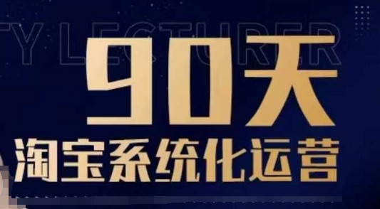 90天淘宝系统化运营，从入门到精通-骏阁网