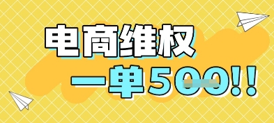 16c3697744586df4a1e5819213431aa7.jpeg 电商维权项目,会网购,一部手机即可操做,一单5张