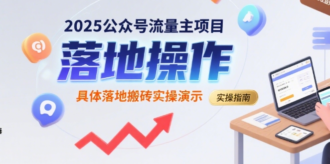 2025公众号流量主项目，具体落地搬砖实操演示-骏阁网