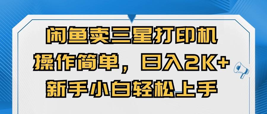闲鱼卖三星打印机，操作简单，日入2000+，新手小白轻松上手-骏阁网