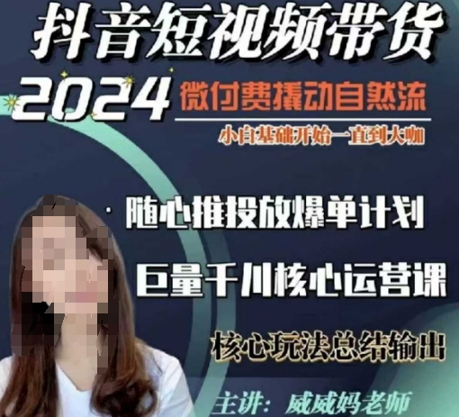 威威妈·短视频带货千川课，40节完整版，小白基础开始到大咖，微付费撬动自然流-骏阁网