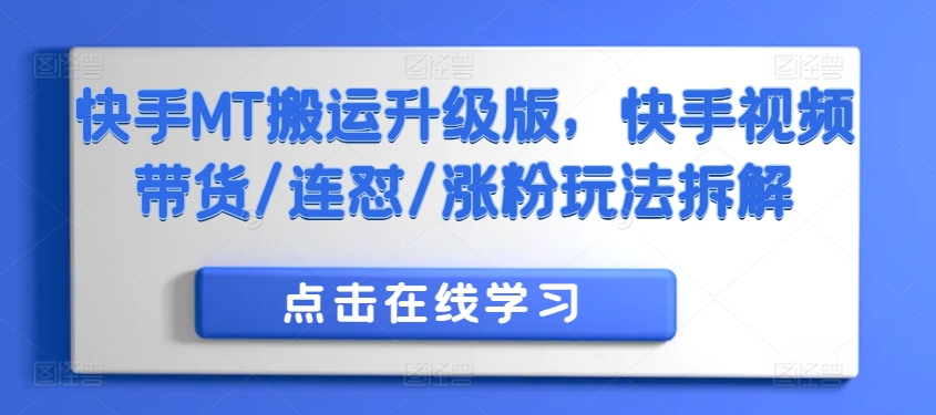 快手MT搬运升级版，快手视频带货/连怼/涨粉玩法拆解-骏阁网