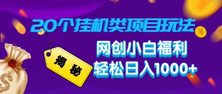 揭秘20种挂机类项目玩法 网创小白福利轻松日入1000+-骏阁网