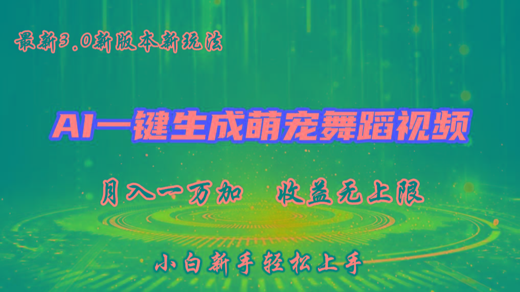 AI一键生成萌宠热门舞蹈，3.0抖音视频号新玩法，轻松月入1W+，收益无上限-骏阁网