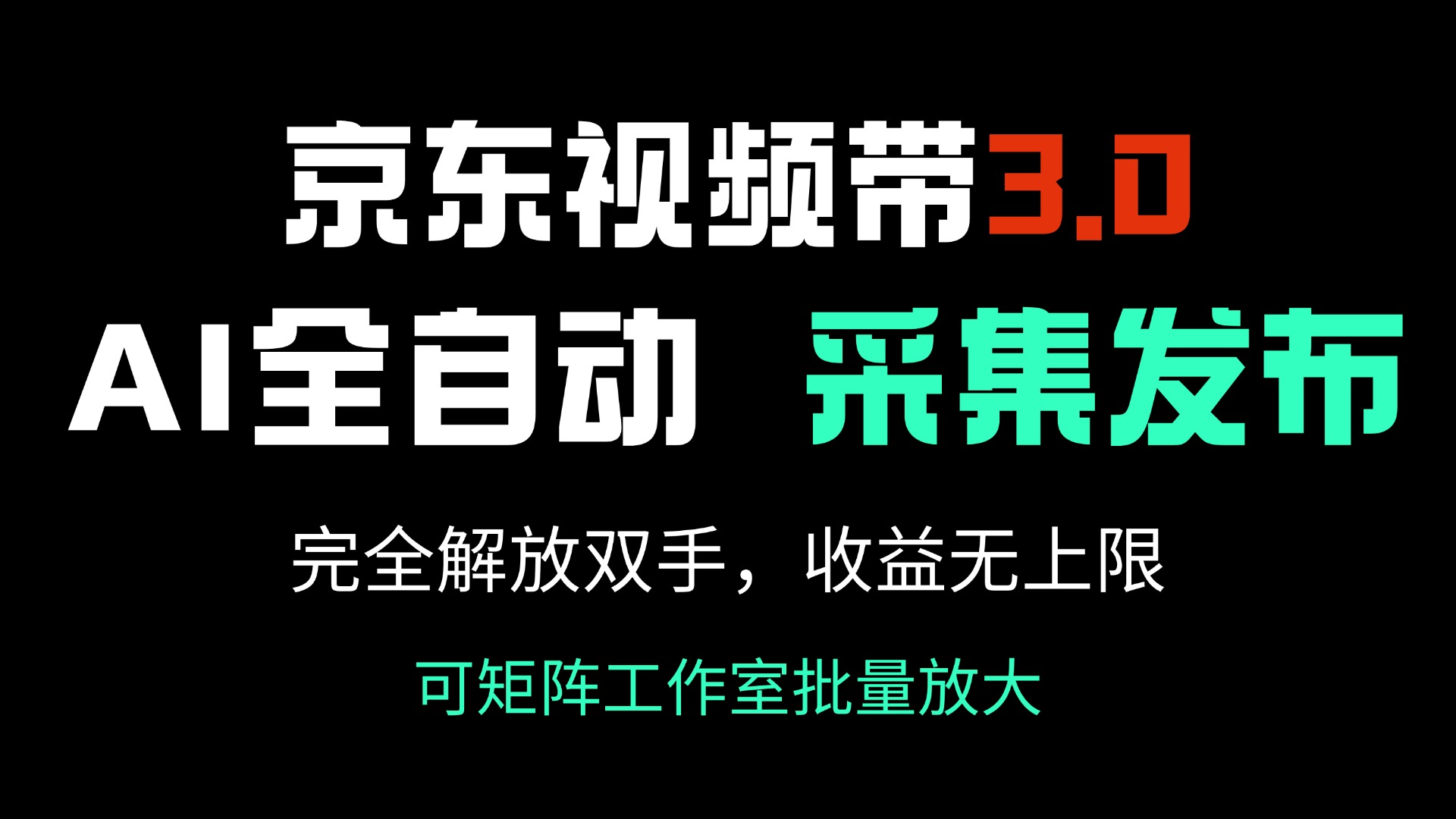 京东视频带货3.0，Ai全自动采集＋自动发布，完全解放双手，收入无上限…-骏阁网