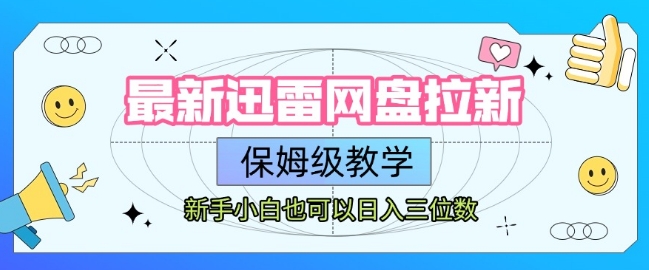 18084e1aeeb558ba0781709a1cd71427.jpeg 最新迅雷网盘拉新,保姆级教学,新手小白也可以日入三位数