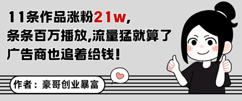 11条作品涨粉21W，条条百W播放，流量猛就算了，广告商也追着给钱-骏阁网