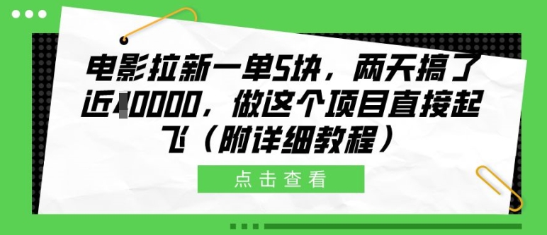电影拉新一单5块，两天搞了近1个W，做这个项目直接起飞(附详细教程)【揭秘】-骏阁网