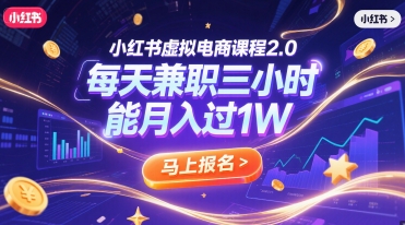 小红书虚拟电商课程2.0，每天兼职三小时，能月入过1W-骏阁网