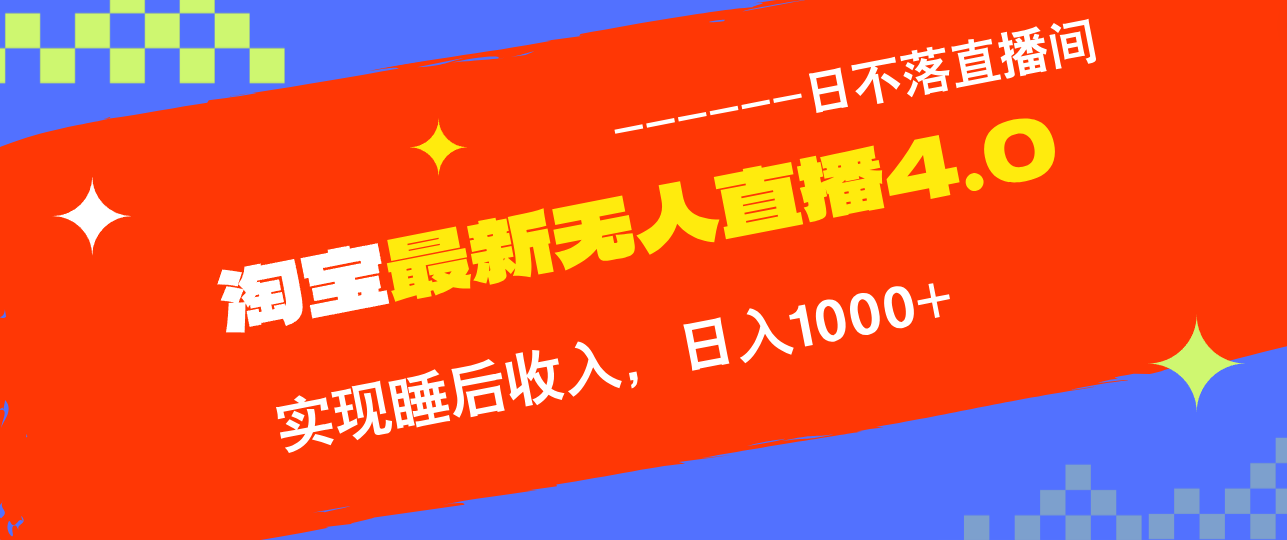 TB无人直播4.0九月份最新玩法，不违规不封号，完美实现睡后收入，日躺…-骏阁网