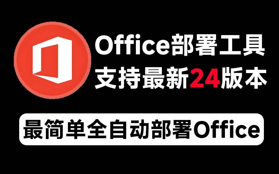 Mocreak Office全自动部署安装工具-骏阁网