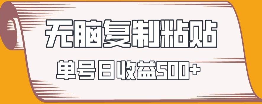 无脑复制粘贴，快速起号无限放大,单号日收益500+-骏阁网