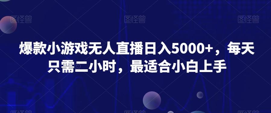 爆款小游戏无人直播日入5000+，每天只需二小时，最适合小白上手-骏阁网