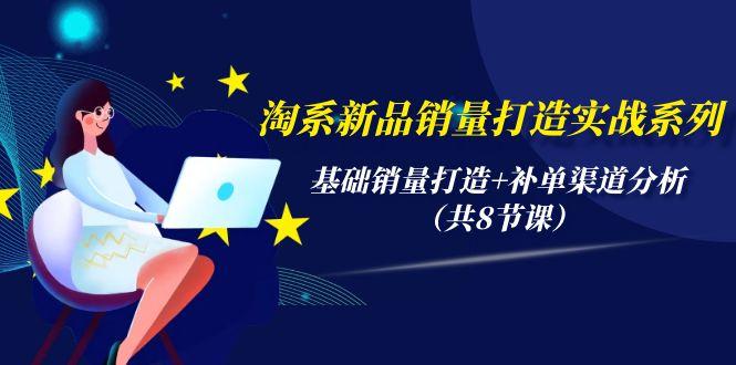199a2134bd0b27f99124fa4c992c1651.jpeg (9962期)淘系新品销量打造实战系列,基础销量打造+补单渠道分析(共8节课)