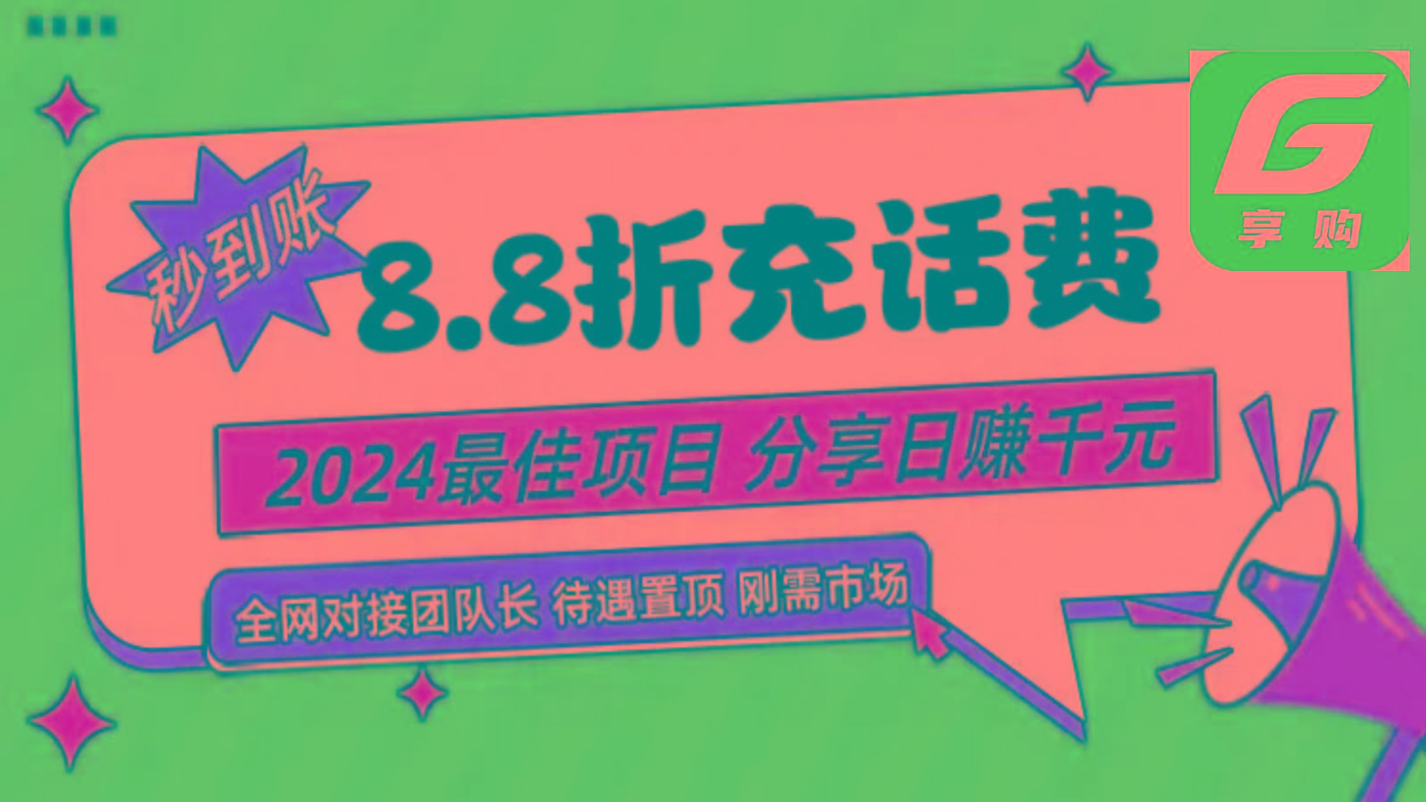88折充话费，秒到账，自用省钱，推广无上限，2024最佳项目，分享日赚千元，小白专属-骏阁网