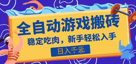 热门全自动游戏打金搬砖，日入1k，收益稳定见效快，上班副业首选项目【揭秘】-骏阁网