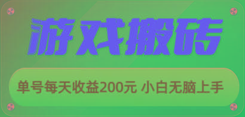 游戏全自动搬砖，单号每天收益200元 小白无脑上手-骏阁网