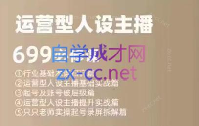 余只只·运营型人设主播必修课-骏阁网