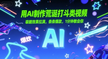 用AI制作荒诞打斗类视频，吸睛效果拉满，条条爆款，1分钟教会你-骏阁网