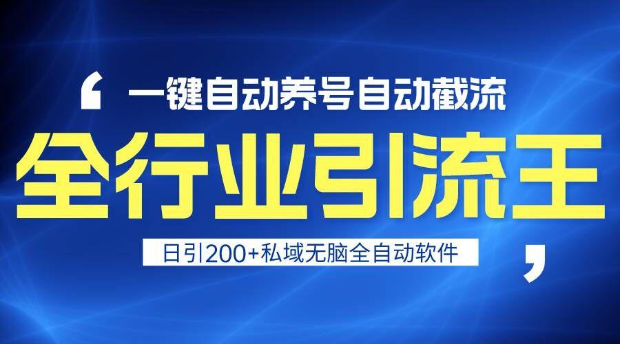 全行业引流王！一键自动养号，自动截流，日引私域200+，安全无风险-骏阁网