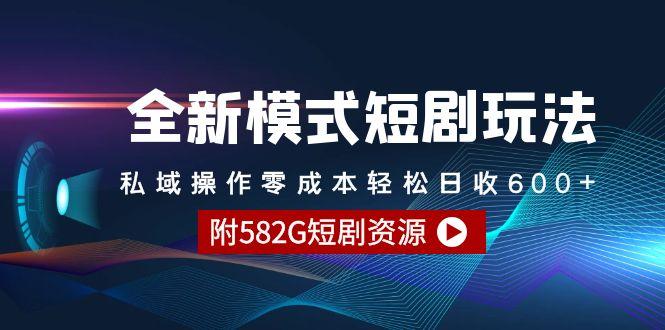(9276期)全新模式短剧玩法–私域操作零成本轻松日收600+(附582G短剧资源)-骏阁网