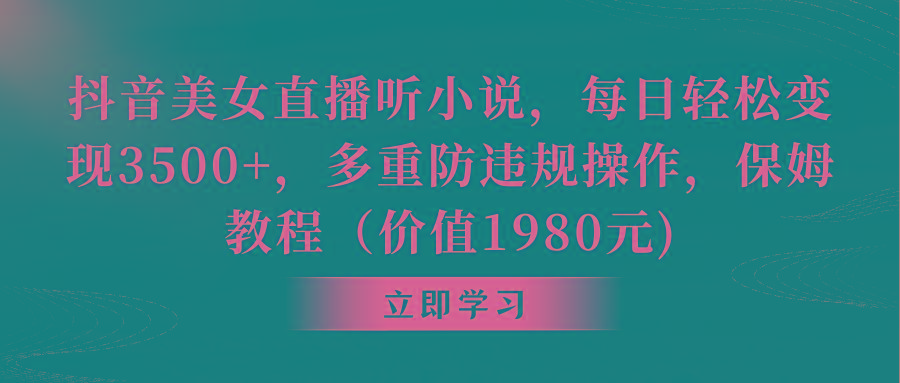 抖音美女直播听小说，每日轻松变现3500+，多重防违规操作，保姆教程(价…-骏阁网