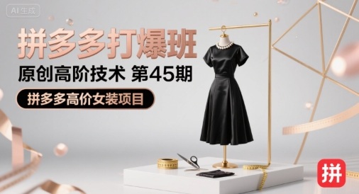 拼多多打爆班原创高阶技术第45期，拼多多高价女装项目-骏阁网