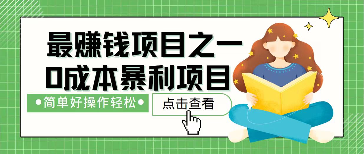 7天赚了2.4万，最赚钱项目之一，小白有手就行-骏阁网