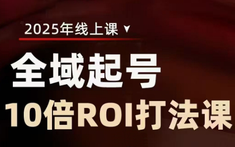 陈十亿·2025全域起号10倍ROI打法课-骏阁网