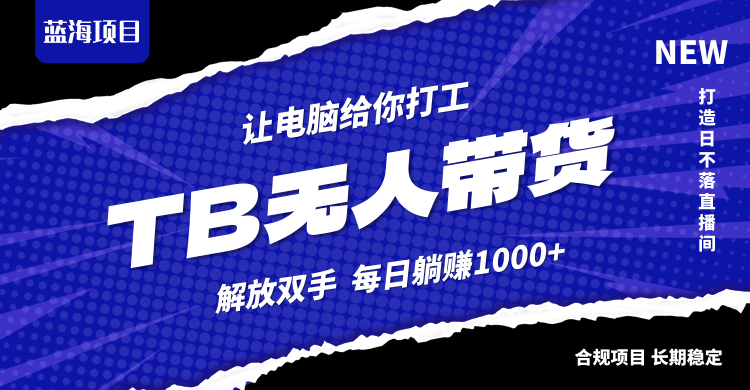 淘宝无人直播最新玩法，不违规不封号，轻松月入3W+-骏阁网