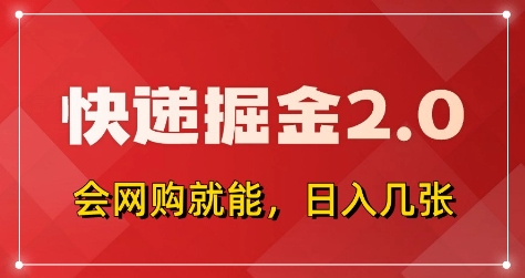 快递掘金2.0，拼多多0元购+快递返佣，全自动下单软件，小白轻松上手，日入5张+【揭秘】-骏阁网