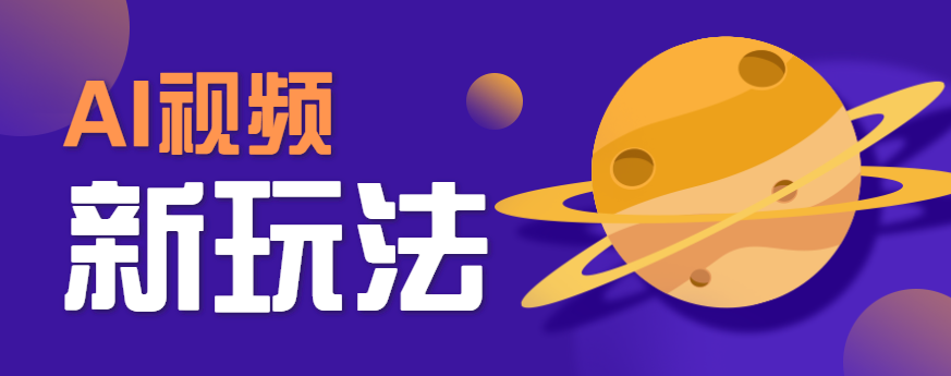 AI短视频新玩法，火爆全网的游戏人物替换电影人物搞怪短视频，轻松爆百万播放！-骏阁网