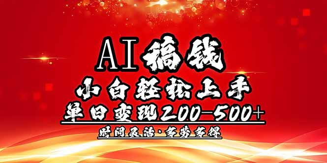 AI稿钱，小白轻松上手，单日200-500+多劳多得-骏阁网