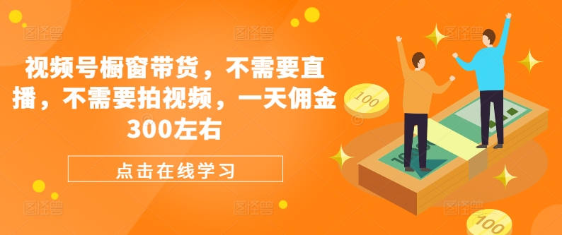 1b19539c989ac60b22714a0e9e3a7043.jpeg 视频号橱窗带货,不需要直播,不需要拍视频,一天佣金300左右