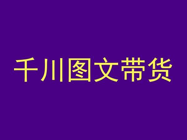 1b4e0b6aa9eb407572f667a359ab8ce1.jpeg 千川图文带货,测品+认知+实操+学员问题,抖音千川教程投放教程