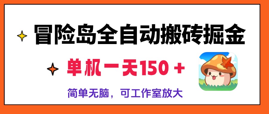冒险岛全自动搬砖掘金，单机一天150＋，简单无脑，矩阵放大收益爆炸-骏阁网