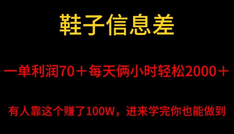 鞋子信息差，平均一单利润70＋，一件代发，每天俩小时轻松2000＋，有人靠这个赚了100W进来学完你也能做到！-骏阁网
