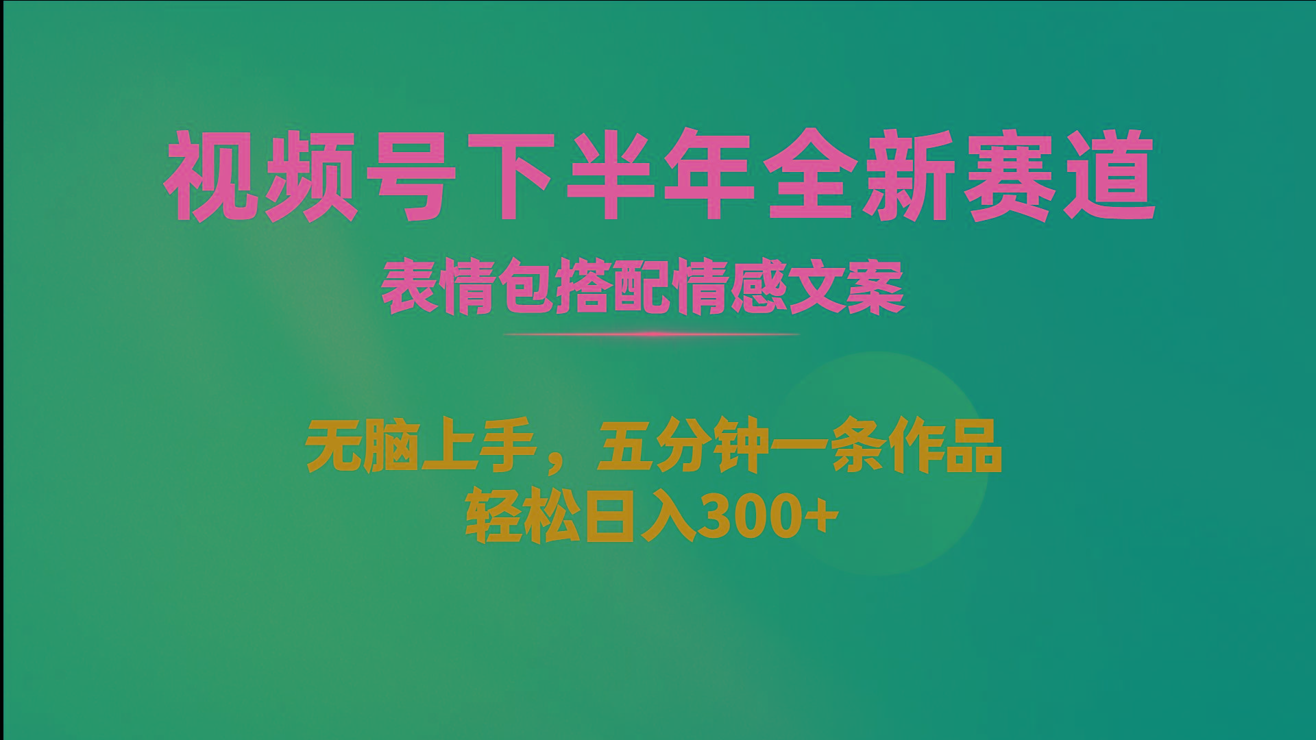 视频号下半年全新赛道，表情包搭配情感文案 无脑上手，五分钟一条作品…-骏阁网