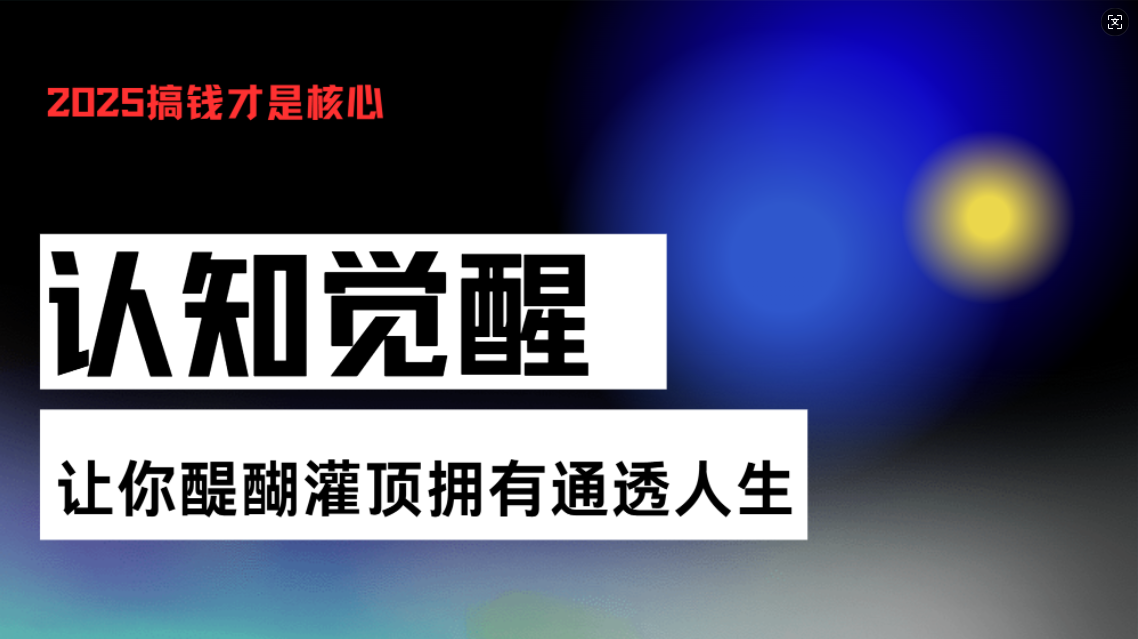 认知觉醒，让你醍醐灌顶拥有通透人生，掌握强大的秘密！觉醒开悟课-骏阁网