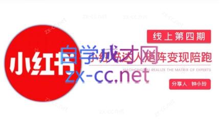 钟小铃·小红书达人陪跑计划第四期-骏阁网