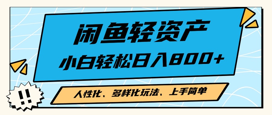 1bc4393072bfcf5a4de6f233bbcc29ef.jpeg 闲鱼轻资产,人性化、多样化玩法, 小白轻松上手,学会轻松日入2000+